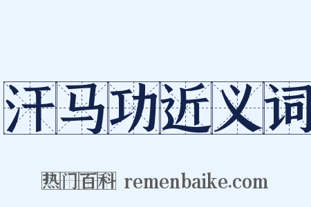 汗马功近义词是什么意思的图片